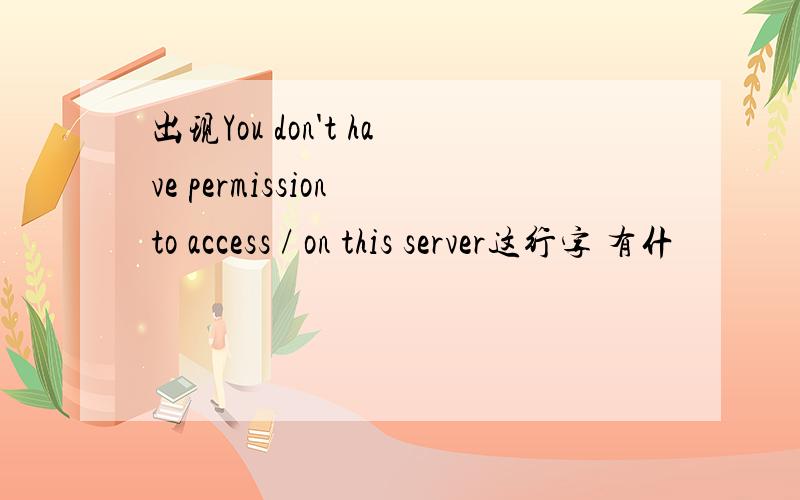 出现You don't have permission to access / on this server这行字 有什