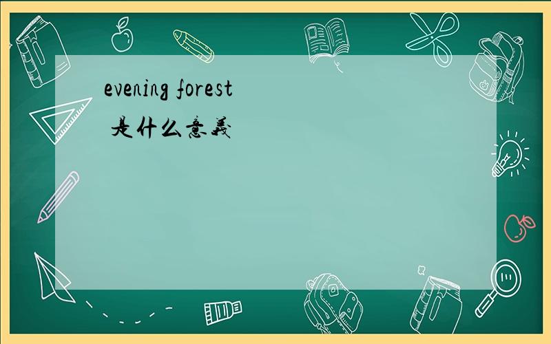 evening forest 是什么意义