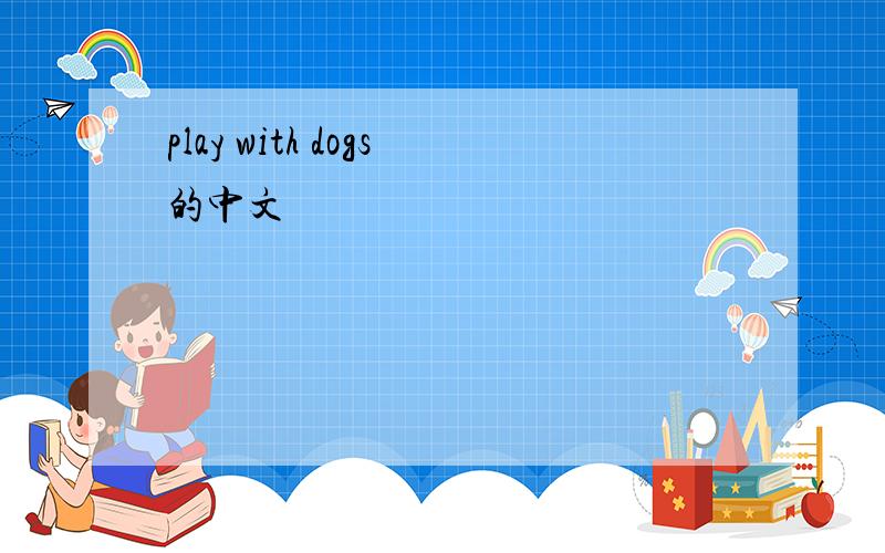 play with dogs的中文
