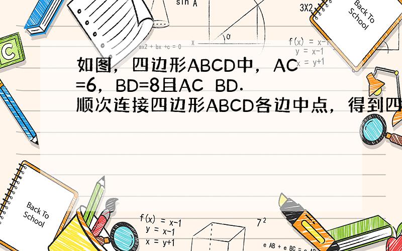 如图，四边形ABCD中，AC=6，BD=8且AC⊥BD．顺次连接四边形ABCD各边中点，得到四边形A1B1C1D1；再顺