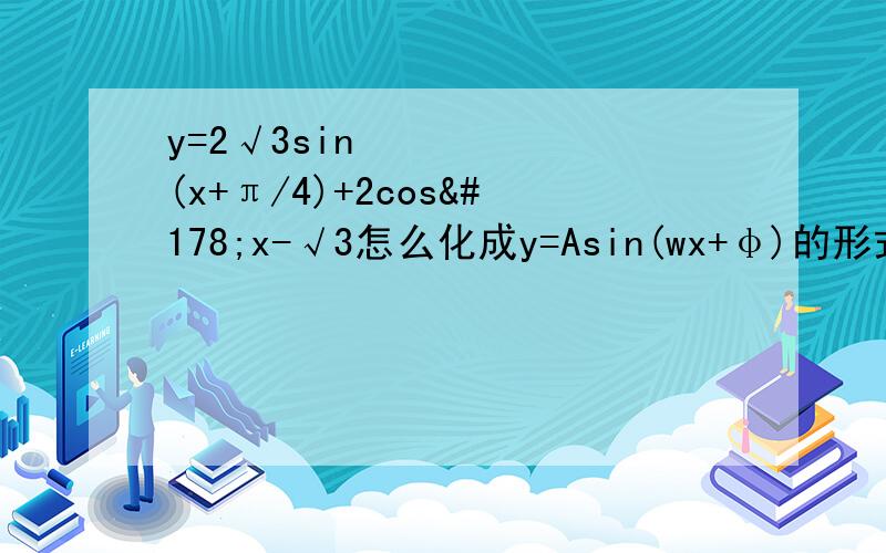 y=2√3sin²(x+π/4)+2cos²x-√3怎么化成y=Asin(wx+φ)的形式