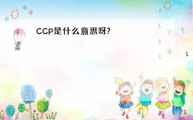 CCP是什么意思呀?