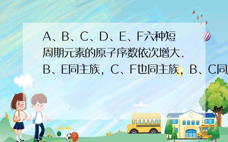 A、B、C、D、E、F六种短周期元素的原子序数依次增大．B、E同主族，C、F也同主族，B、C同周期．A与B组成的化合物甲