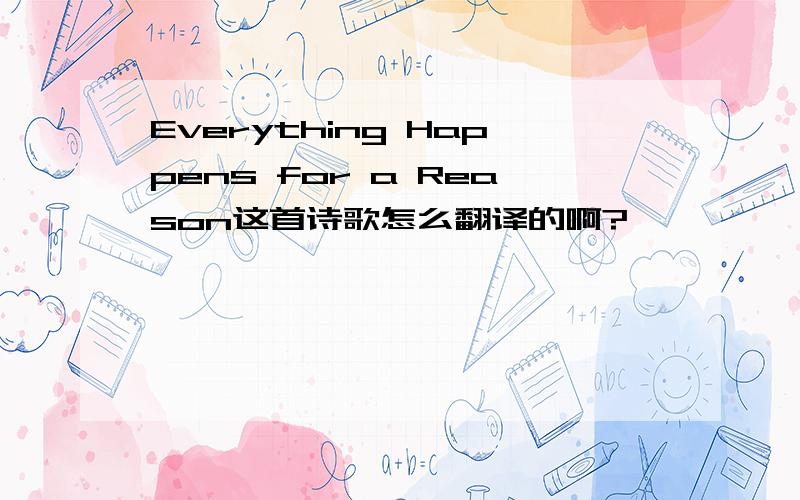 Everything Happens for a Reason这首诗歌怎么翻译的啊?