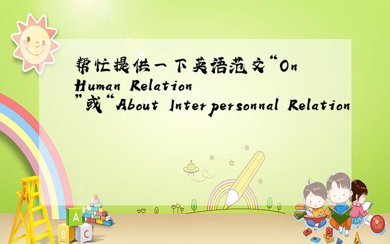 帮忙提供一下英语范文“On Human Relation”或“About Interpersonnal Relation