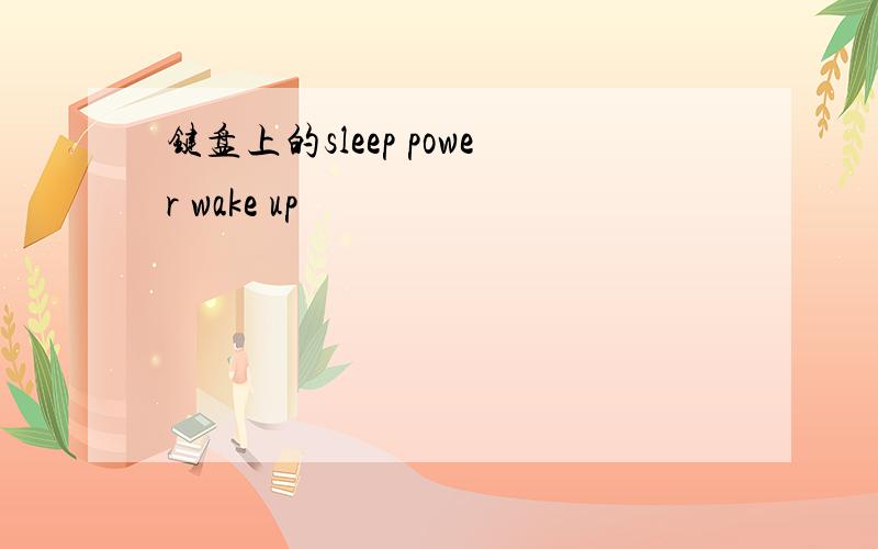 键盘上的sleep power wake up