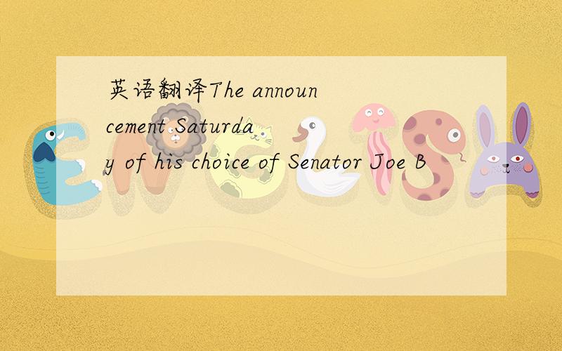 英语翻译The announcement Saturday of his choice of Senator Joe B