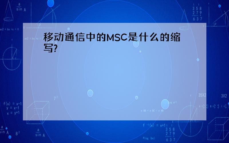 移动通信中的MSC是什么的缩写?