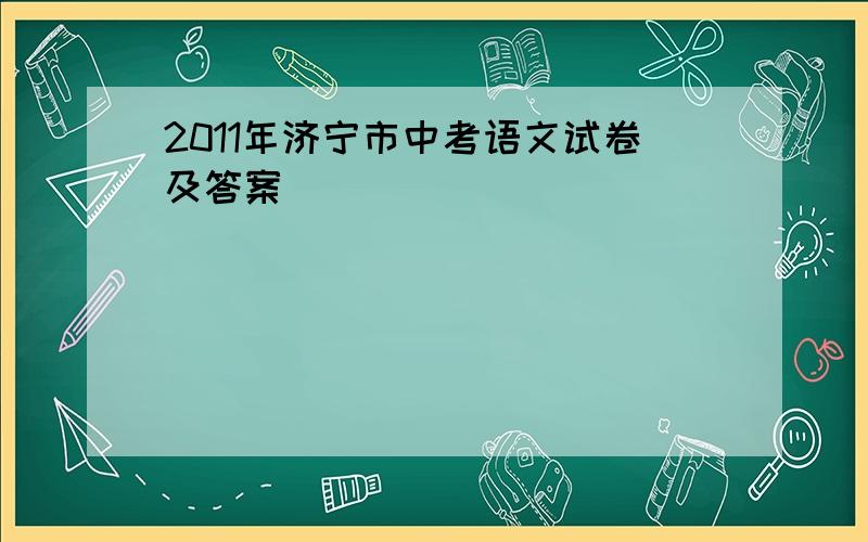2011年济宁市中考语文试卷及答案