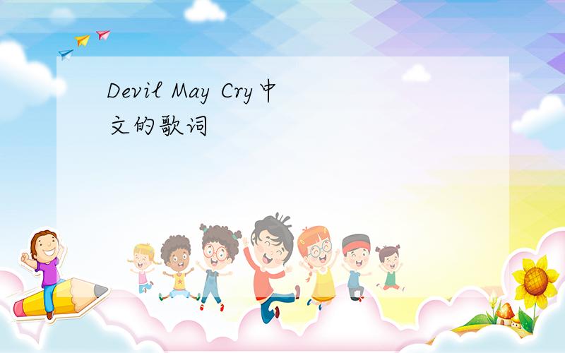 Devil May Cry中文的歌词