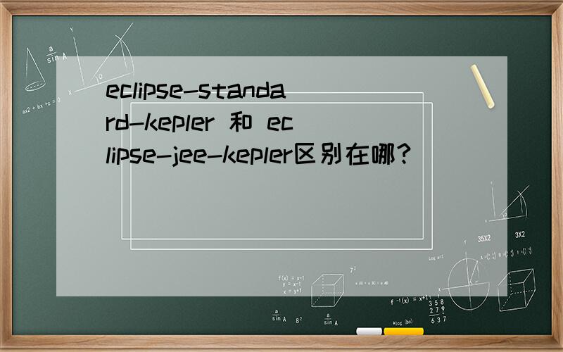 eclipse-standard-kepler 和 eclipse-jee-kepler区别在哪?