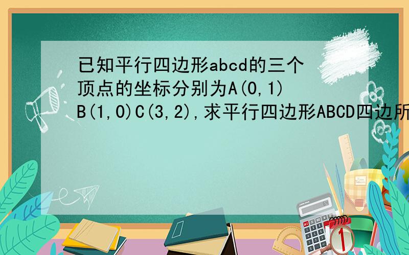 已知平行四边形abcd的三个顶点的坐标分别为A(0,1)B(1,0)C(3,2),求平行四边形ABCD四边所在直线的方程
