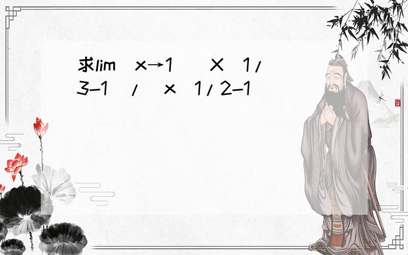 求lim(x→1)(X^1/3-1)/(x^1/2-1)