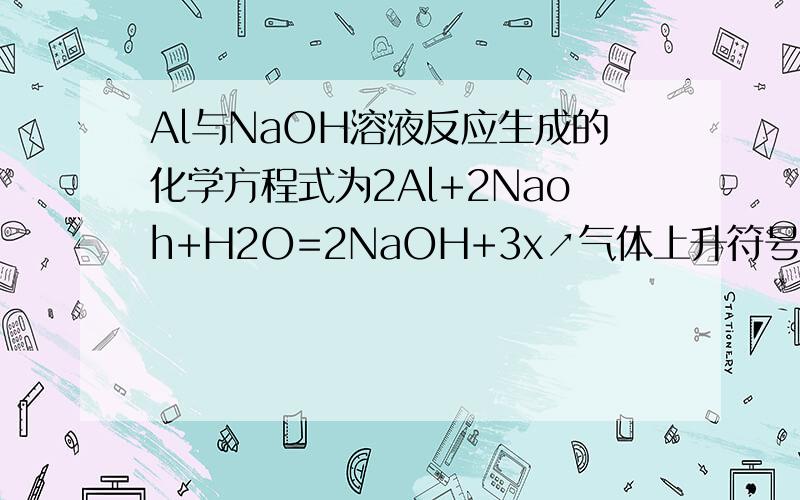 Al与NaOH溶液反应生成的化学方程式为2Al+2Naoh+H2O=2NaOH+3x↗气体上升符号