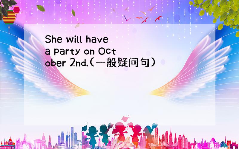 She will have a party on October 2nd.(一般疑问句)