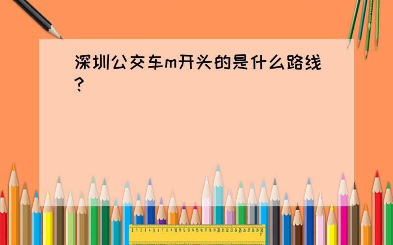深圳公交车m开头的是什么路线?