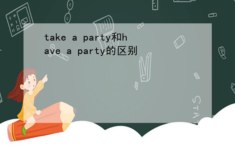 take a party和have a party的区别