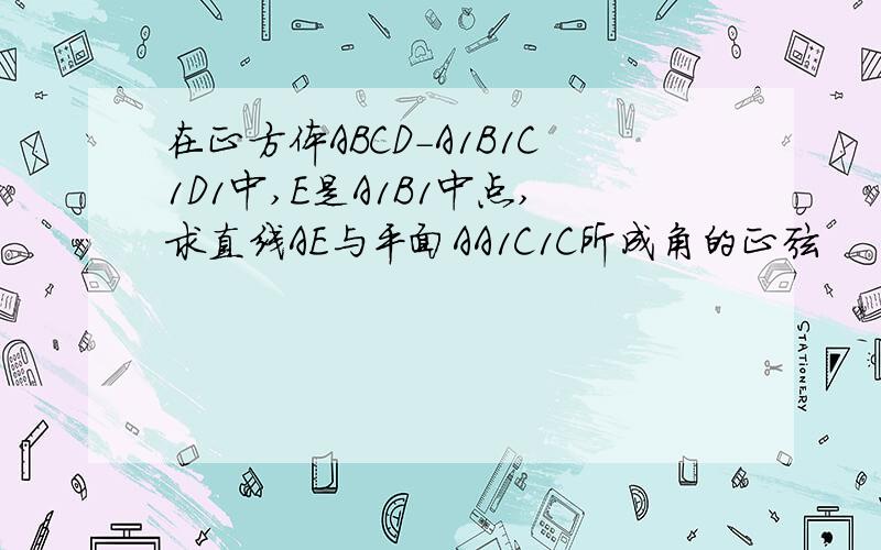 在正方体ABCD-A1B1C1D1中,E是A1B1中点,求直线AE与平面AA1C1C所成角的正弦