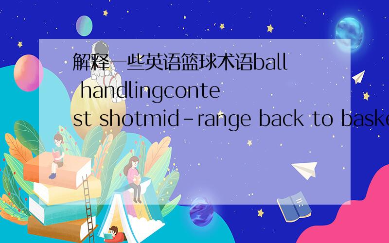 解释一些英语篮球术语ball handlingcontest shotmid-range back to basket