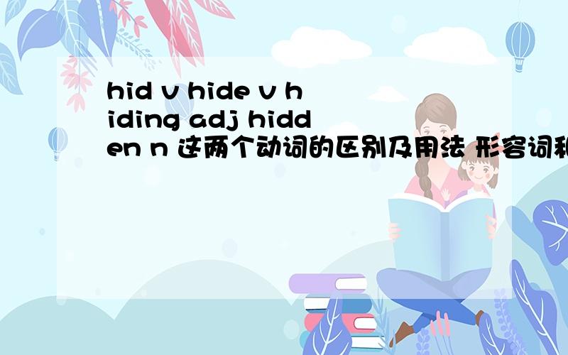 hid v hide v hiding adj hidden n 这两个动词的区别及用法 形容词和名词分别是哪个动词的