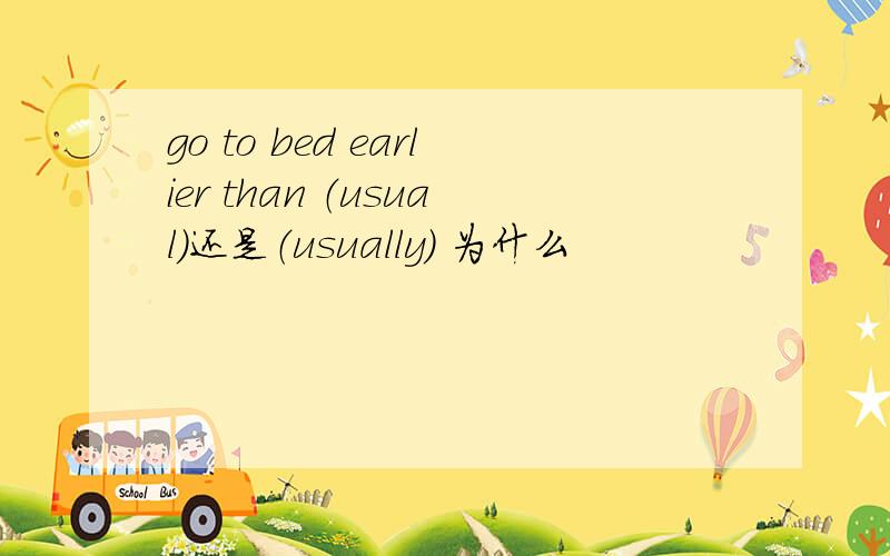 go to bed earlier than （usual）还是（usually） 为什么