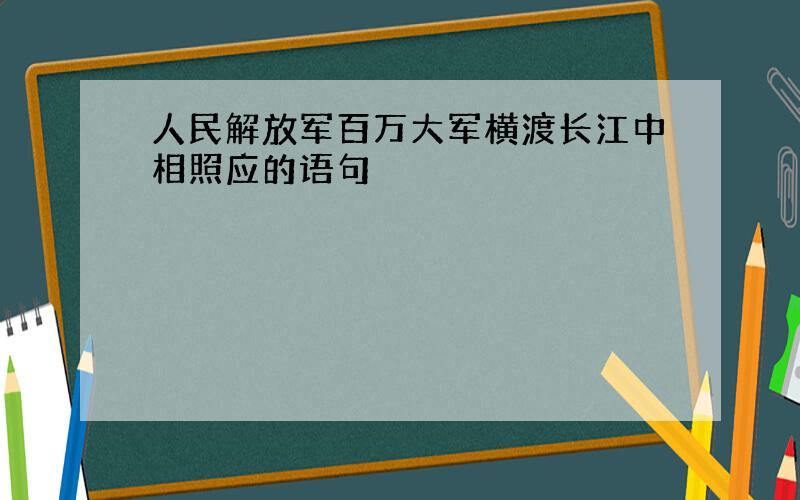 人民解放军百万大军横渡长江中相照应的语句