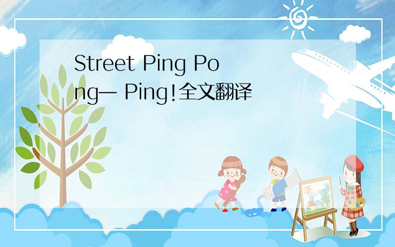 Street Ping Pong— Ping!全文翻译