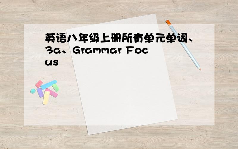 英语八年级上册所有单元单词、3a、Grammar Focus