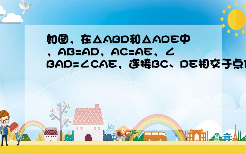 如图，在△ABD和△ADE中，AB=AD，AC=AE，∠BAD=∠CAE，连接BC、DE相交于点F，BC与AD相交于点G