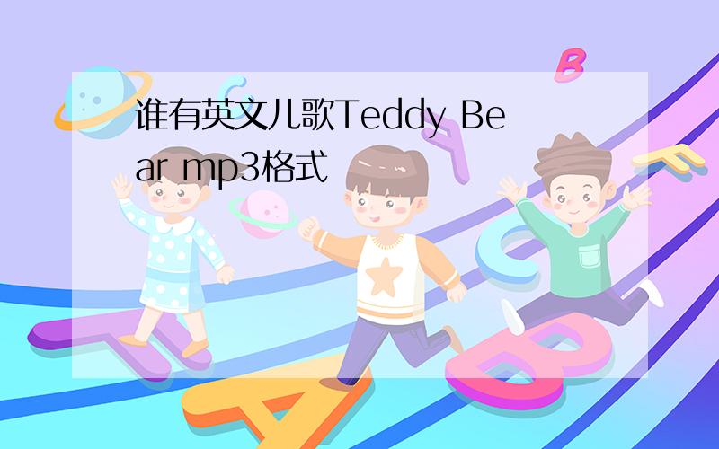 谁有英文儿歌Teddy Bear mp3格式