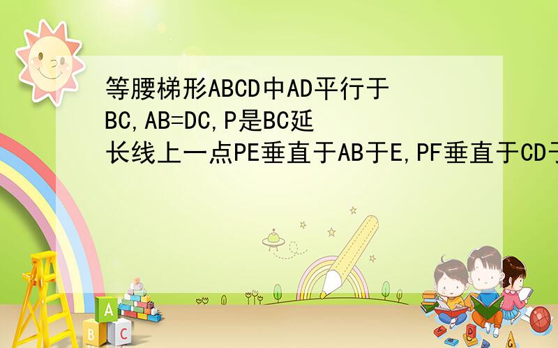 等腰梯形ABCD中AD平行于BC,AB=DC,P是BC延长线上一点PE垂直于AB于E,PF垂直于CD于F,BG垂直于CD