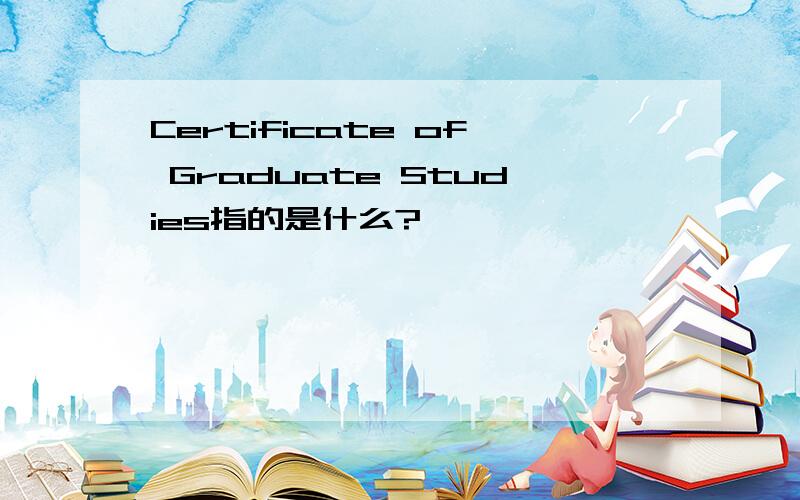 Certificate of Graduate Studies指的是什么?