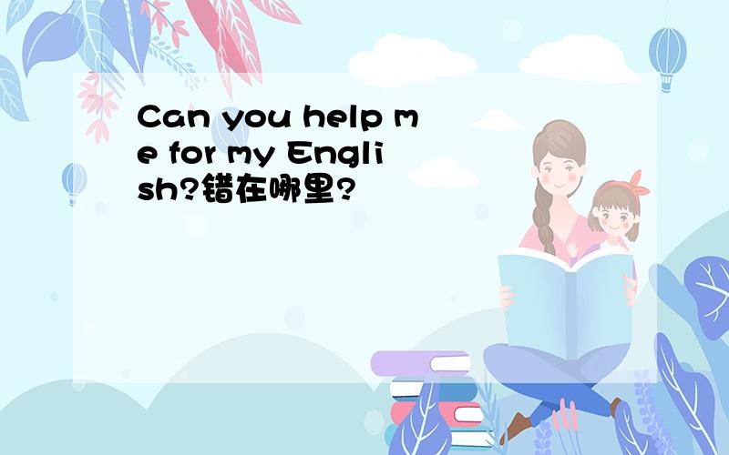 Can you help me for my English?错在哪里?