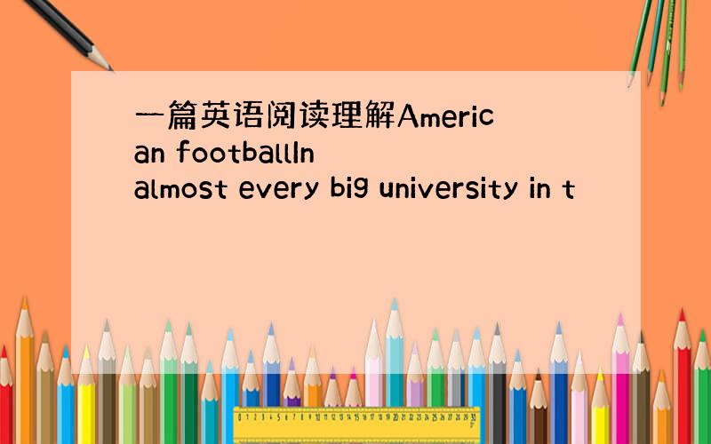 一篇英语阅读理解American footballIn almost every big university in t