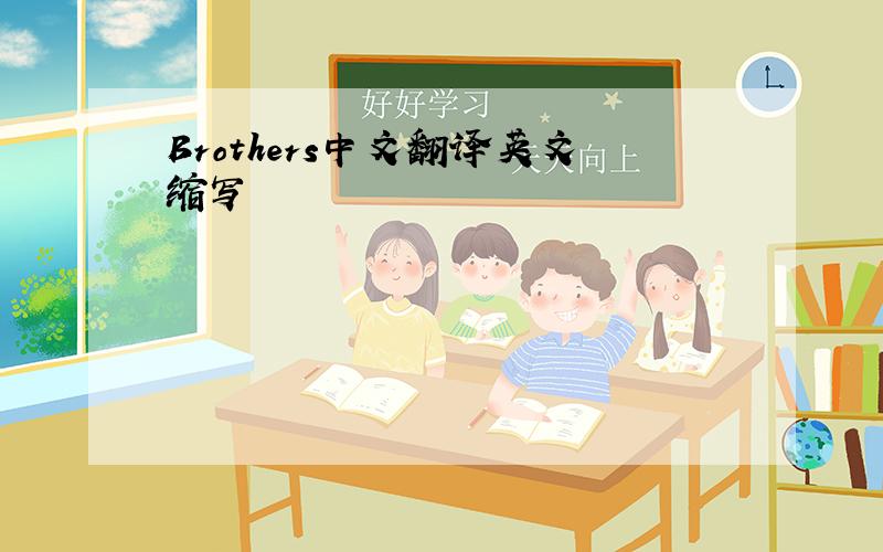 Brothers中文翻译英文缩写