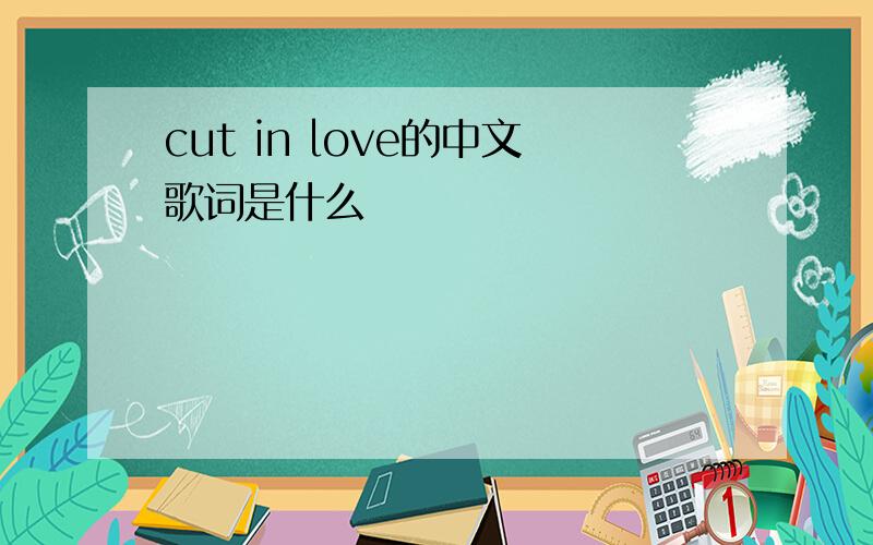 cut in love的中文歌词是什么