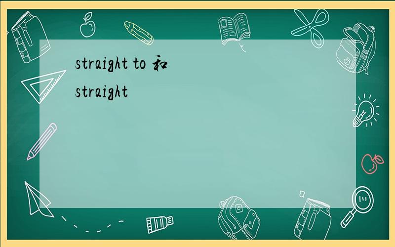 straight to 和 straight