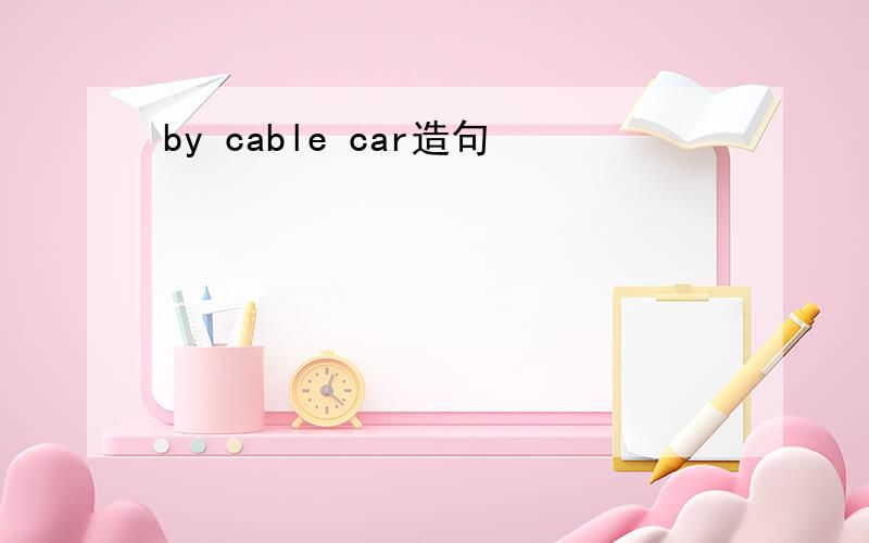 by cable car造句