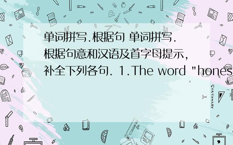 单词拼写.根据句 单词拼写.根据句意和汉语及首字母提示,补全下列各句. 1.The word 
