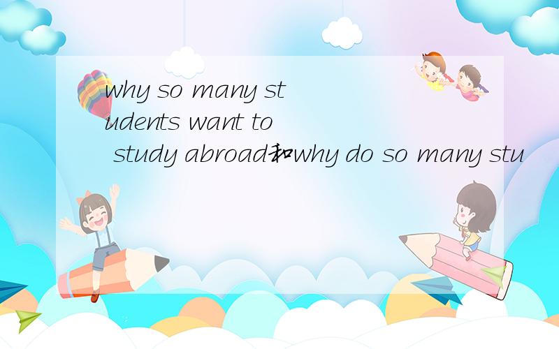 why so many students want to study abroad和why do so many stu