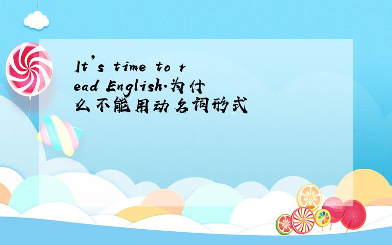 It's time to read English.为什么不能用动名词形式
