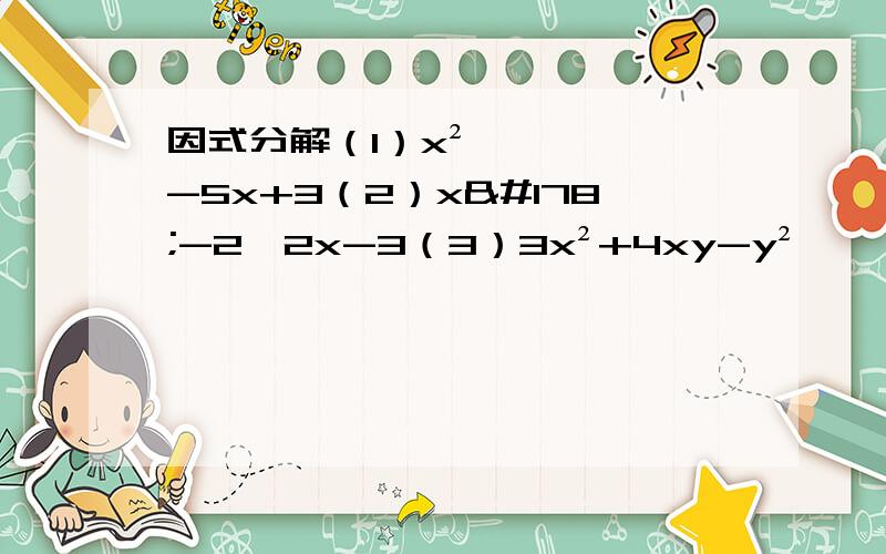 因式分解（1）x²-5x+3（2）x²-2√2x-3（3）3x²+4xy-y²