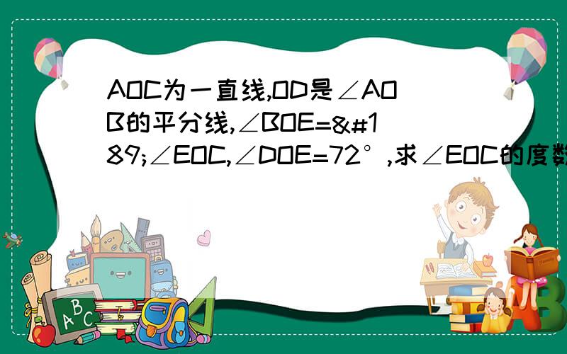 AOC为一直线,OD是∠AOB的平分线,∠BOE=½∠EOC,∠DOE=72°,求∠EOC的度数