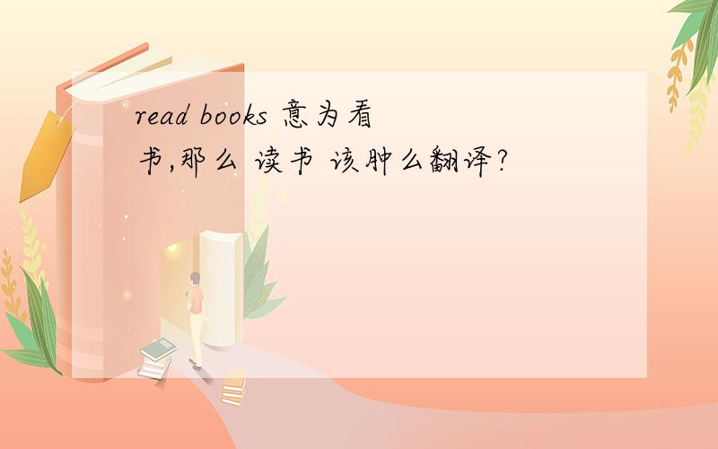 read books 意为看书,那么 读书 该肿么翻译?