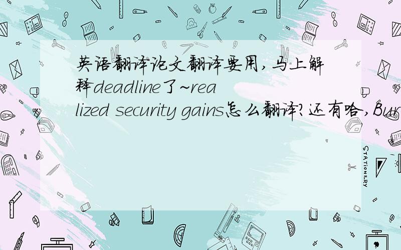英语翻译论文翻译要用,马上解释deadline了~realized security gains怎么翻译?还有哈,Bur