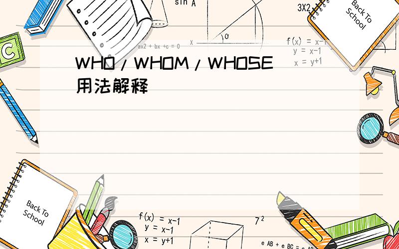 WHO/WHOM/WHOSE用法解释