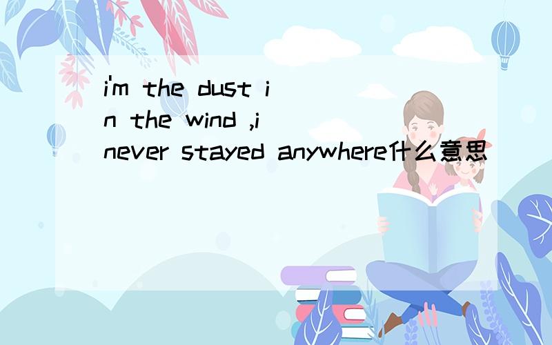 i'm the dust in the wind ,i never stayed anywhere什么意思