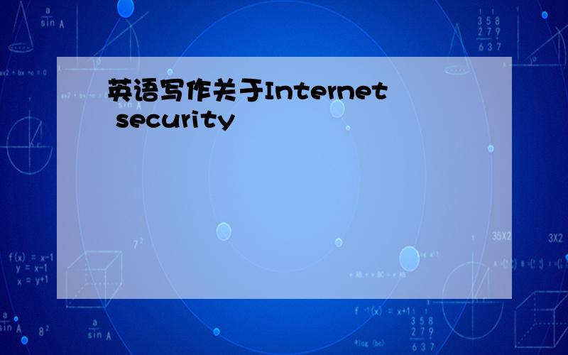 英语写作关于Internet security