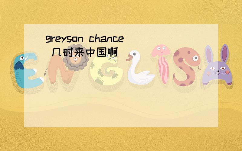greyson chance 几时来中国啊