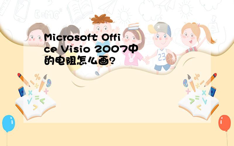 Microsoft Office Visio 2007中的电阻怎么画?